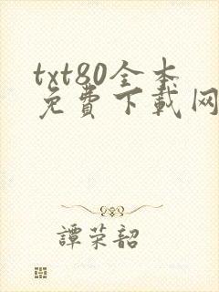 txt80全本免费下载网站