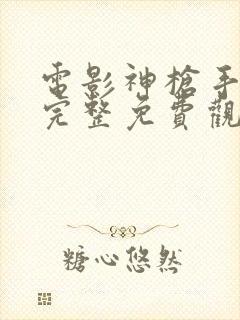 电影神枪手在线完整免费观看高清