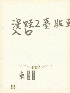 漫蛙2台版韩漫入口