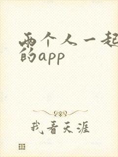 两个人一起听书的app