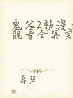 鬼父2动漫免费观看全集完整版中文封面