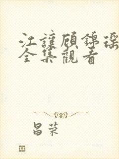 江让顾锦瑶短剧全集观看