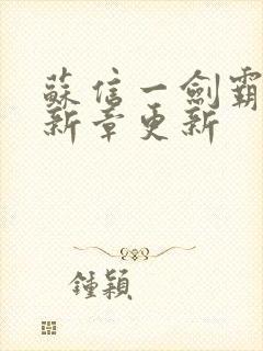 苏信一剑霸天最新章更新