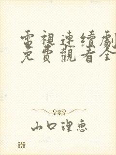 电视连续剧激战免费观看全集