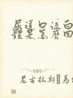 尿道口流白色液体是怎么回事