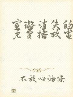 宣璐消失的凶手免费播放电视剧