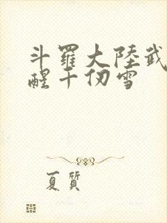 斗罗大陆武魂觉醒千仞雪