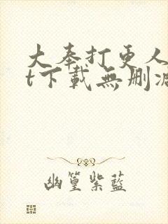 大奉打更人txt下载无删减