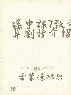 碟中谍7致命清算剧情介绍