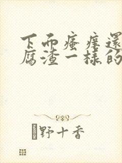 下面瘙痒还有豆腐渣一样的分泌物怎么办