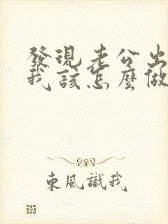 发现老公出轨后我该怎么做