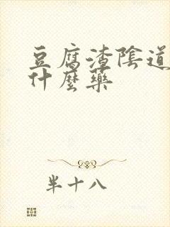 豆腐渣阴道痒用什么药