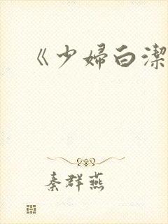 《少妇白洁》