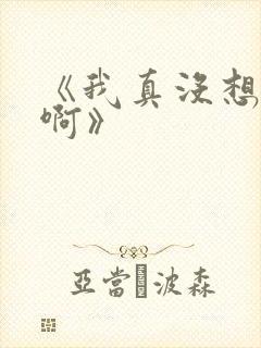 《我真没想重生啊》