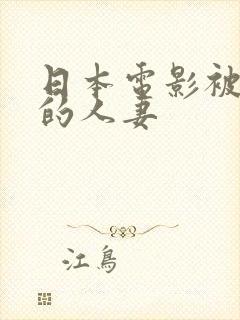 日本电影被侵犯的人妻