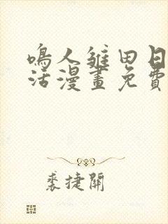 鸣人雏田日常生活漫画免费