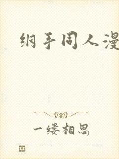 纲手同人漫