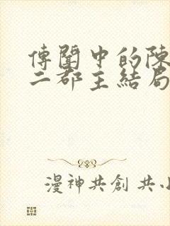 传闻中的陈芊芊二郡主结局