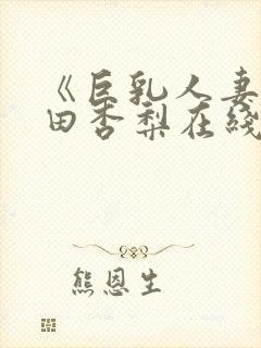 《巨乳人妻》冲田杏梨在线看