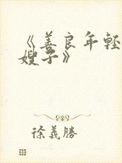 《善良年轻漂亮嫂子》封面