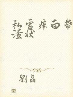 私处痒白带豆腐渣状