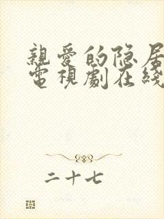 亲爱的隐居先生电视剧在线观看免费