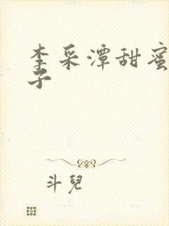 李采潭甜蜜的妻子