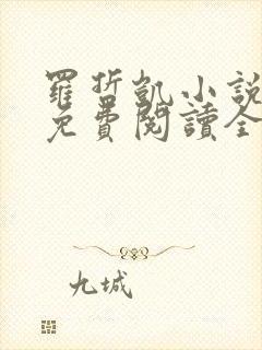 罗哲凯小说主角免费阅读全文无弹窗