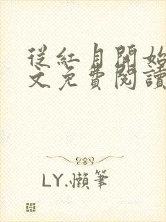 从红月开始 全文免费阅读