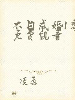 不日成婚1粤语免费观看封面
