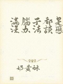 满脑子都是的我没办法谈恋爱漫画