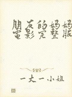 朋友的妈妈韩国电影完整版高清在线观看封面