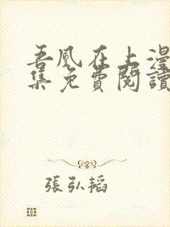 吾凰在上漫画全集免费阅读下拉式6漫画