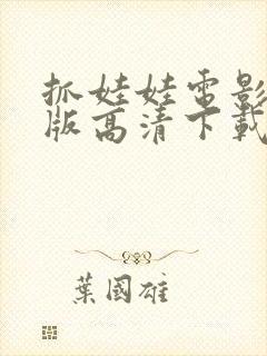 抓娃娃电影完整版高清下载