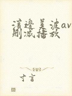 滨边美波av无删减播放