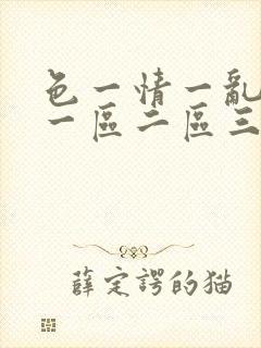 色一情一乱一伦一区二区三区