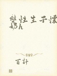 双性生子怀孕涨奶h