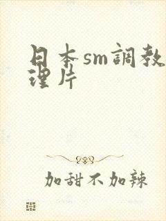 日本sm调教伦理片