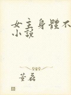 女主身体不好的小说