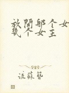 放开那个女巫有几个女主封面