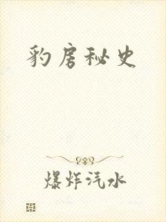 豹房秘史