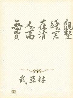 无人在线观看免费高清完整版封面