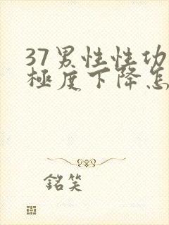 37男性性功能极度下降怎么治疗