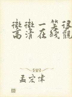 微微一笑很倾城高清在线观看