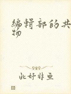 编辑部的共享玩物