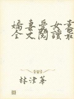 娇妻爱女袁智勇全文阅读最新章节更