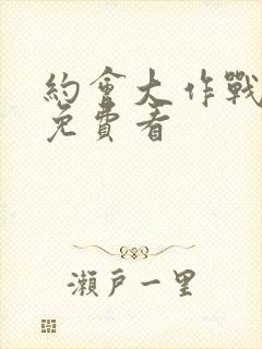 约会大作战全集免费看