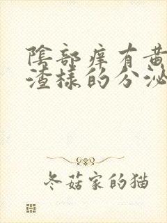 阴部痒有黄色豆渣样的分泌物