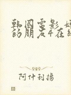 韩国电影 妈妈的朋友4在线观看