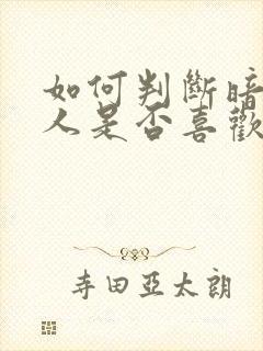 如何判断暗恋的人是否喜欢自己封面